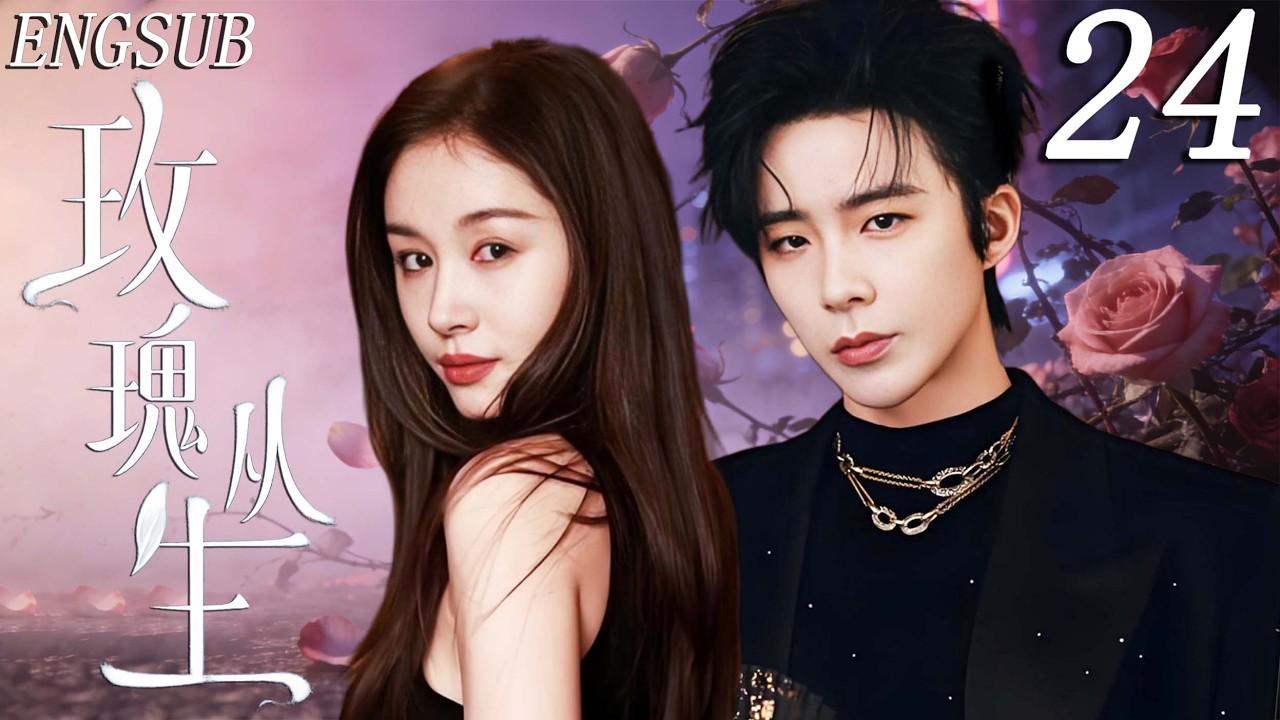 【爱情悬疑】玫瑰从生 第24集| 鉴情师王子文与金融精英刘宇宁从互相试探到彼此治愈，在信任与真心中互相救赎 | 王子文/刘宇宁/蒋欣/高伟光/明道/祝绪丹/韩栋 | 现代 治愈 情感 剧情 都市