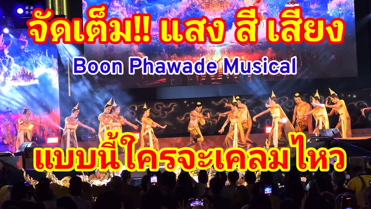ไทยจัดเต็ม!! แสง สี เสียง Boon Phawade Musical พระวสสันดรชาดก ชูชก เดอะมิวสิคัล#บุญผะเหวด#ร้อยเอ็ด