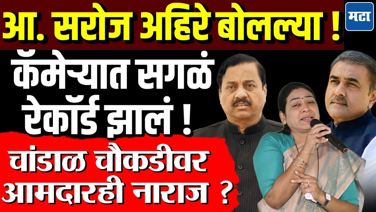 Saroj Ahire Viral : दादांजवळ जाऊ दिलं नाही, वहिनींजवळ तरी जाऊ द्या, आ. सरोज अहिरेंची खदखद बाहेर