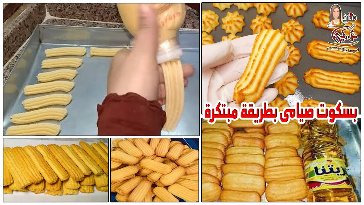 بسكوت صيامى 💯بزيت ودقيق التموين👍 بكوباتين اعملى اربعه كيلو مع نرمين الماجد 👌👌