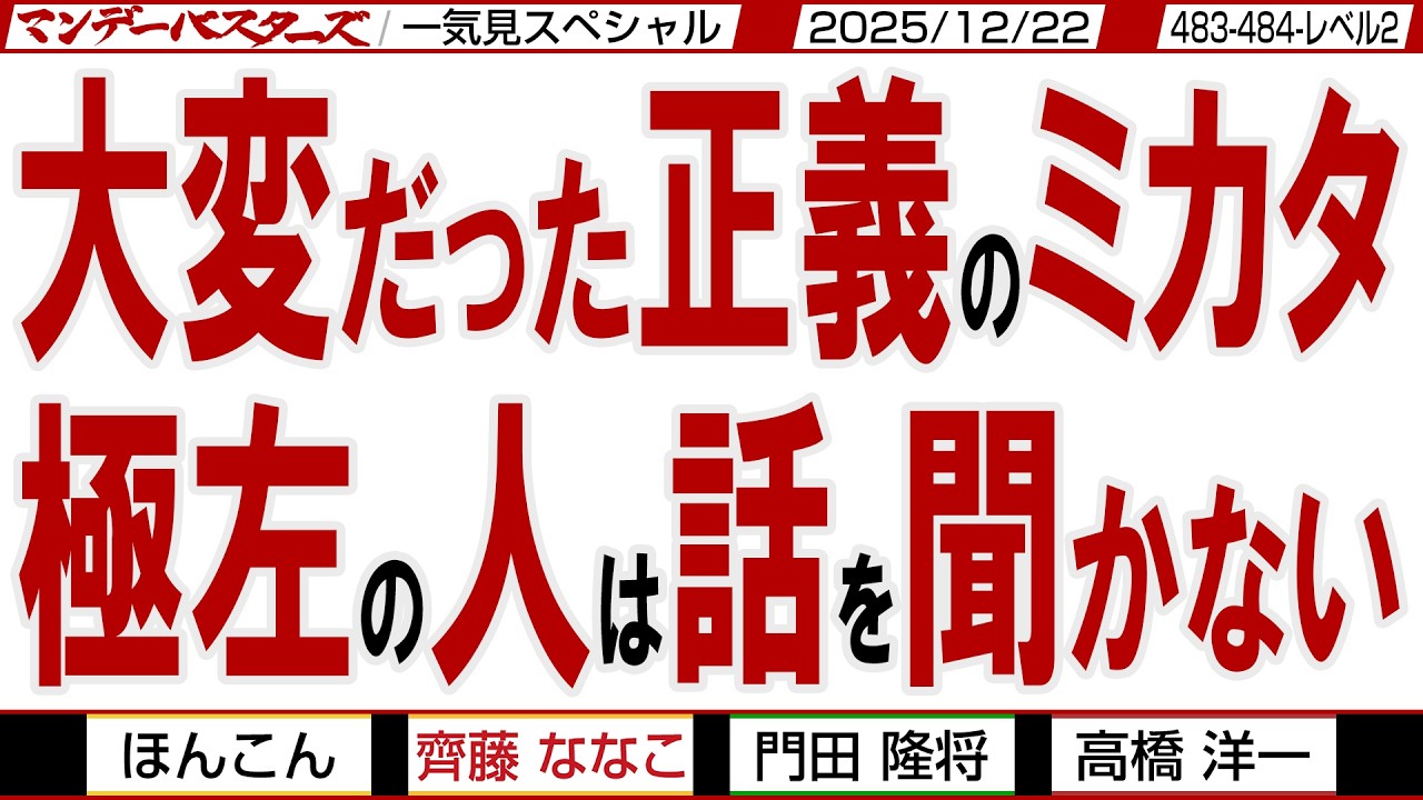 大変だった正義のミカタ 極左の人は話を聞かない / 立憲・原口議員の 「もうくんな」は気持ちいい / マンデーバスターズがニュースを深堀の一気見版【文化人スペシャル】2025年12月22収録分