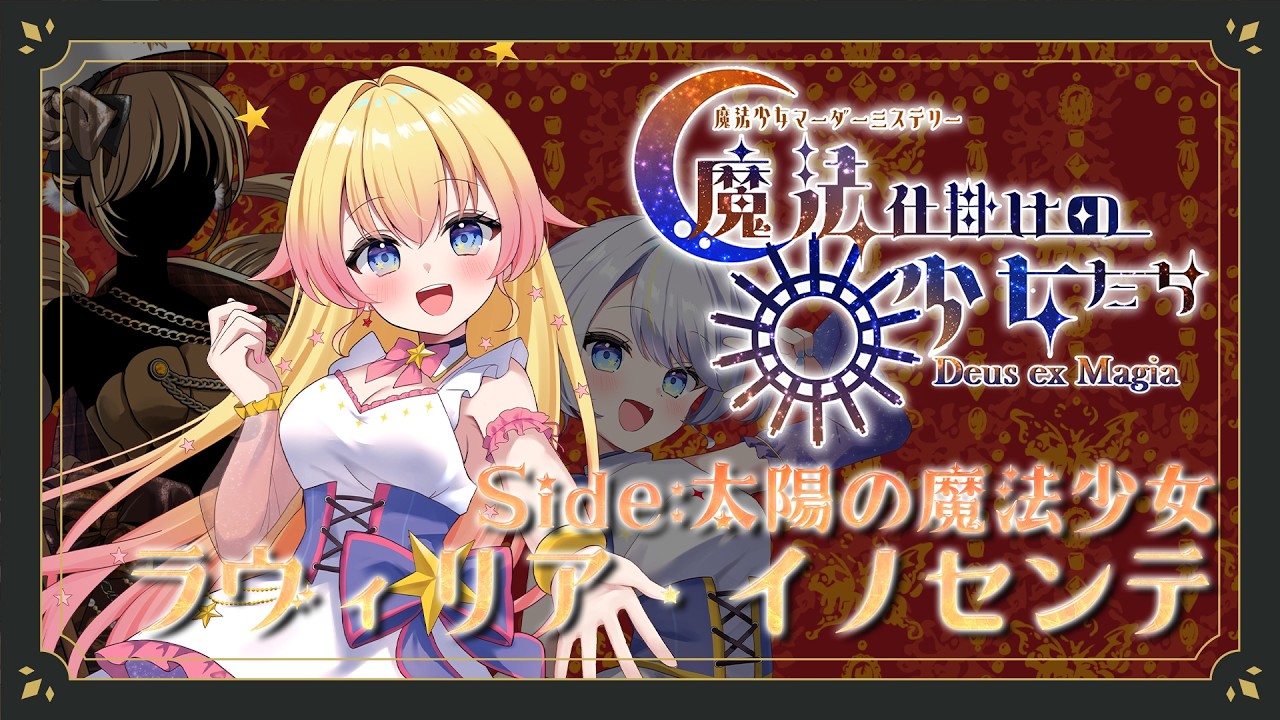【魔法少女マーダーミステリー】魔法仕掛けの少女たち -Deus ex Magia- HO1/太陽の魔法少女視点【双子Vtuber / ラヴィリア・イノセンテ】※ネタバレ注意