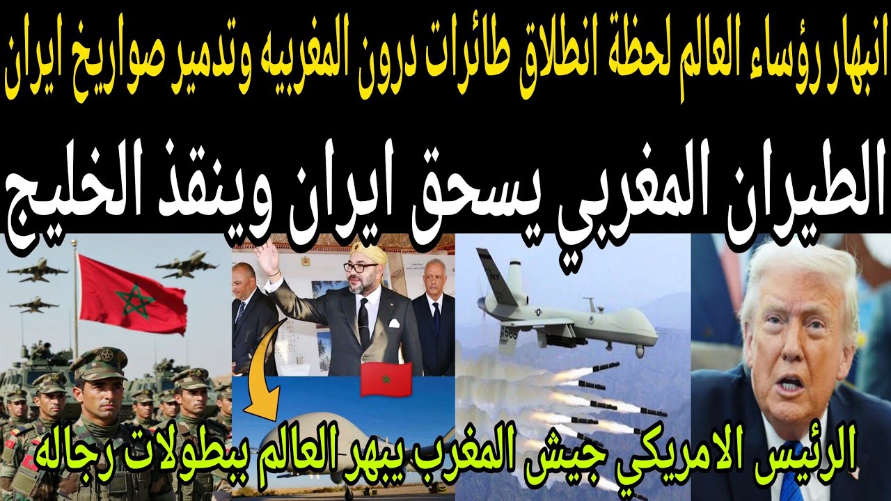 بالفيديو🔴انبهار رؤساء العالم لحظة انطلاق طائرات درون شبح المغربيه🇲🇦وتدمير جميع صواريخ ايران بالخليج