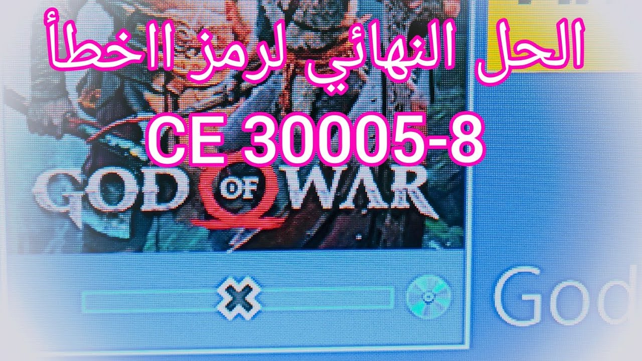 حل مشكلة تعدر بدء التطبيق  للبلايستيشن 4 😯😱  ( مشكل installing )  و تصحيح رمز الخطأ    CE30005-8 😱🔥😱