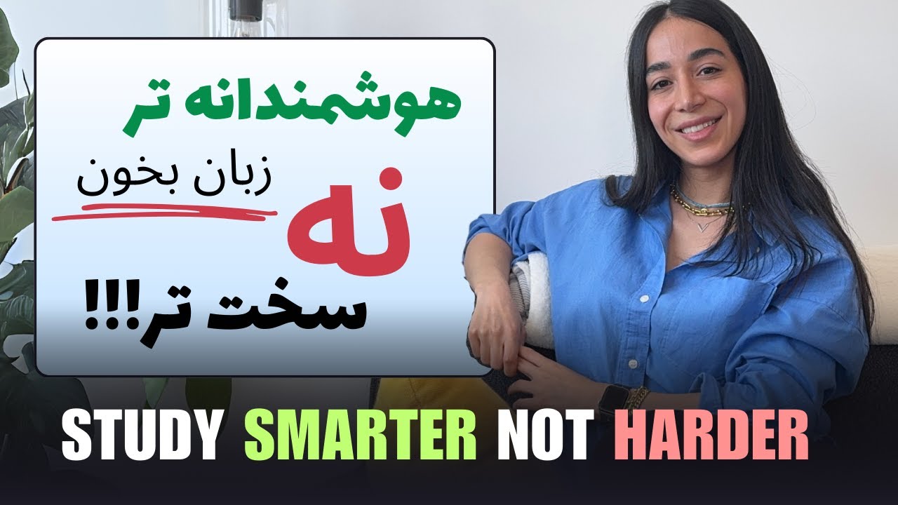 کم&zwnj;تر بخون، عمیق&zwnj;تر یاد بگیر