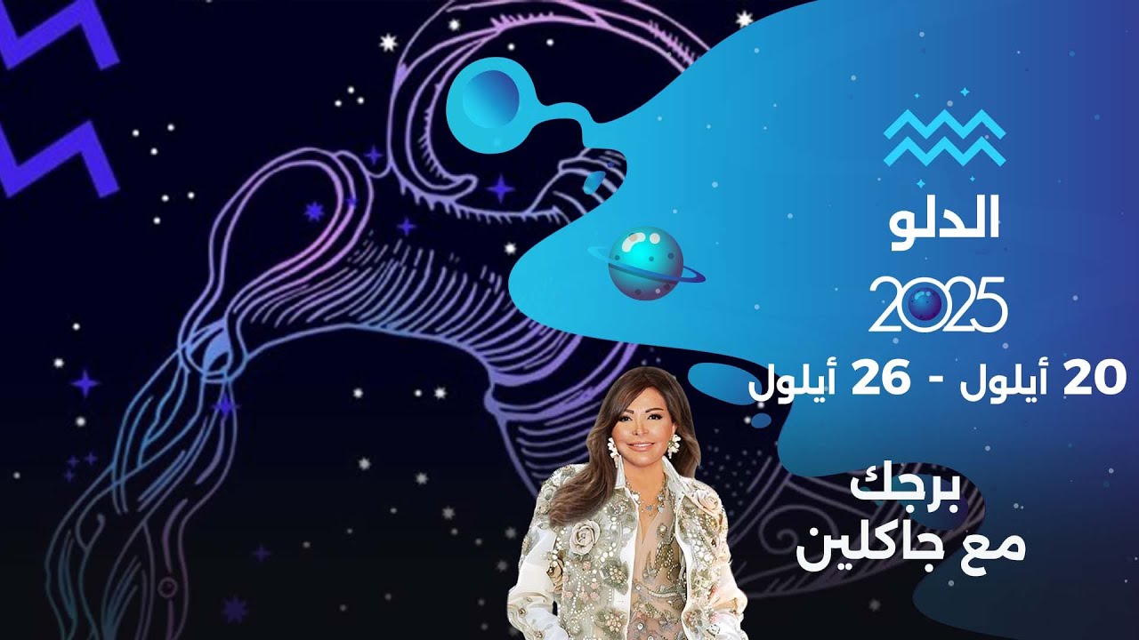 برج الدلو |  من ٢٠  الى ٢٦ أيلول  ٢٠٢٥