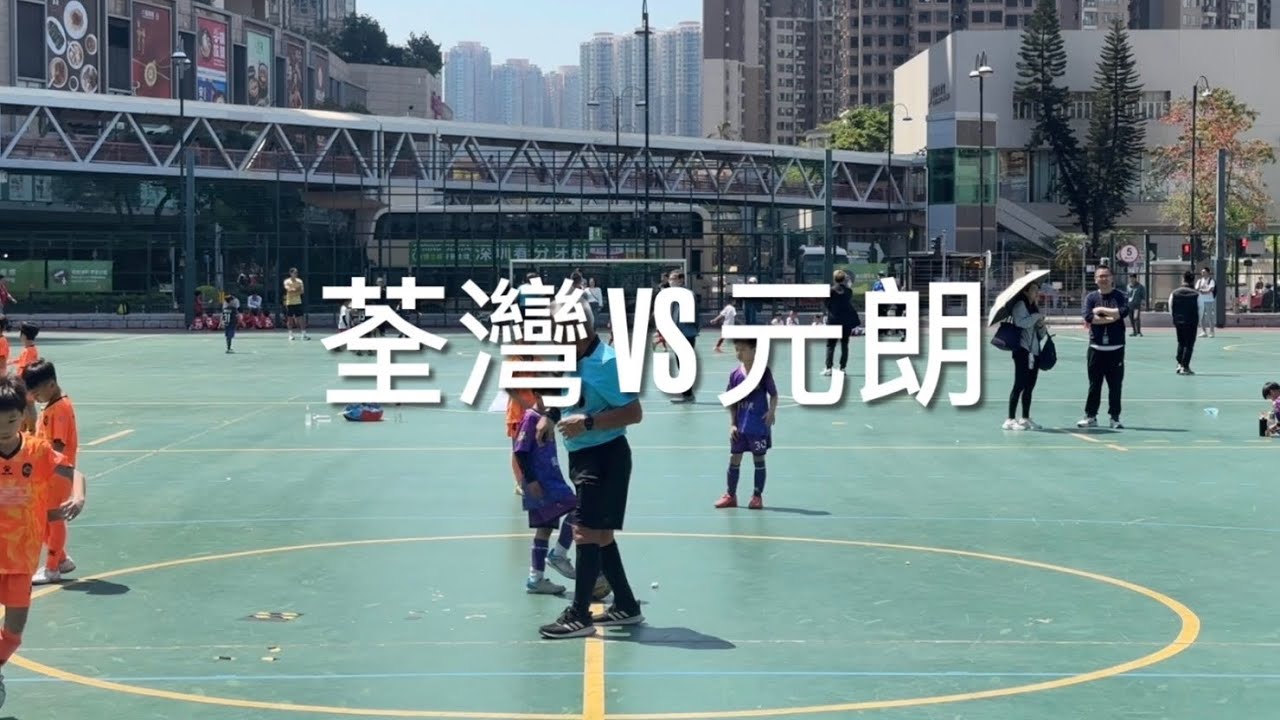(U8) 盃賽準決賽 - 2026 荃灣圓玄學院盃 U8 - TSUEN WAN 荃灣 VS YUEN LONG 元朗 - 14032026
