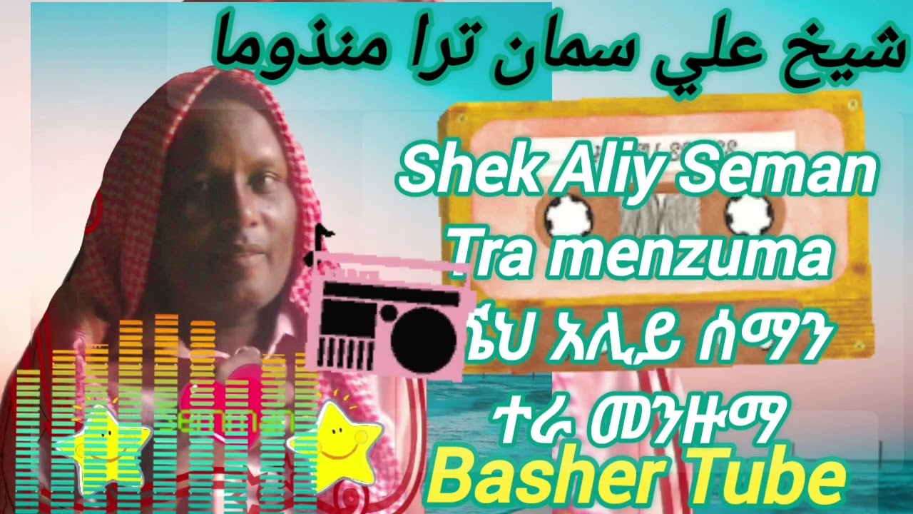 ሼህ አሊይ ሰማን ሀድራ ተራ መንዙማ #menzuma sheh Aliy seman hadra