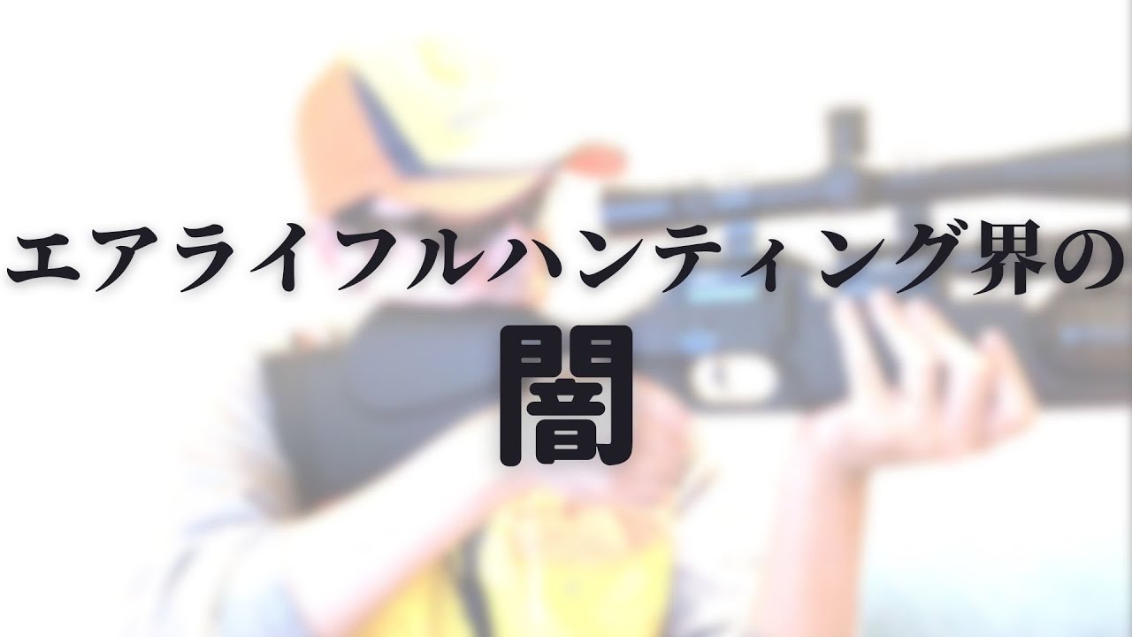 Vol.3-2エアライフルの使い方。空気充填→装填→射撃。＋闇の話。【エアライフル猟の大學シリーズ】