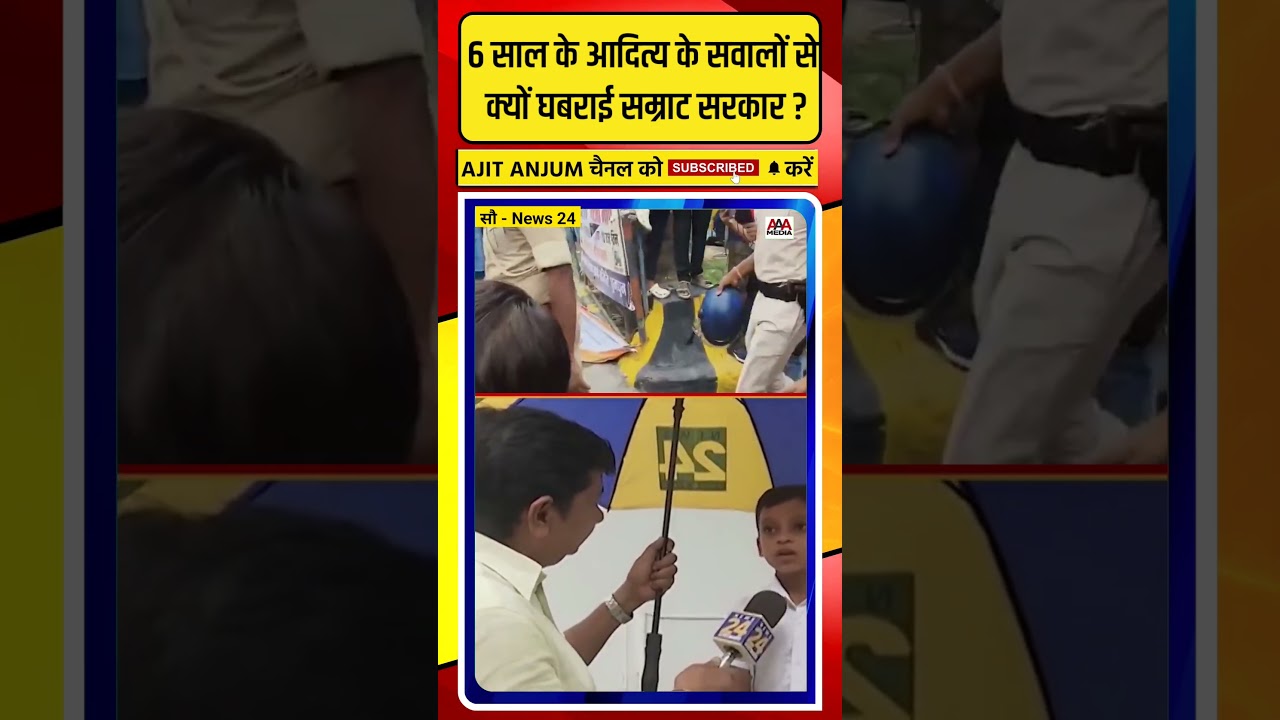 Bihar Students Protest: 6 साल के आदित्य के सवालों से क्यों घबराई सम्राट सरकार ?
