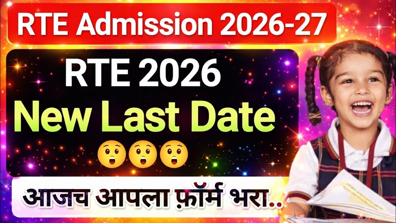 RTE Admission Last Date 😲 तारीख बदल ✅ RTE Admission 🎯 RTE Admission 2026-27 Maharashtra Date