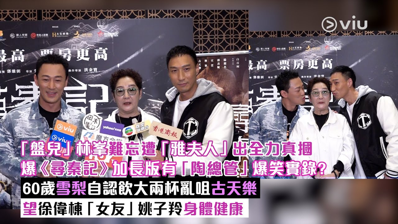 ✨足本訪問：「盤兒」林峯難忘遭「雅夫人」出全力真摑🫣爆《尋秦記》加長版有「陶總管」爆笑實錄❓ 60歲雪梨自認飲大兩杯亂咀古天樂😙望徐偉棟「女友」姚子羚身體健康｜Viu1現場實況