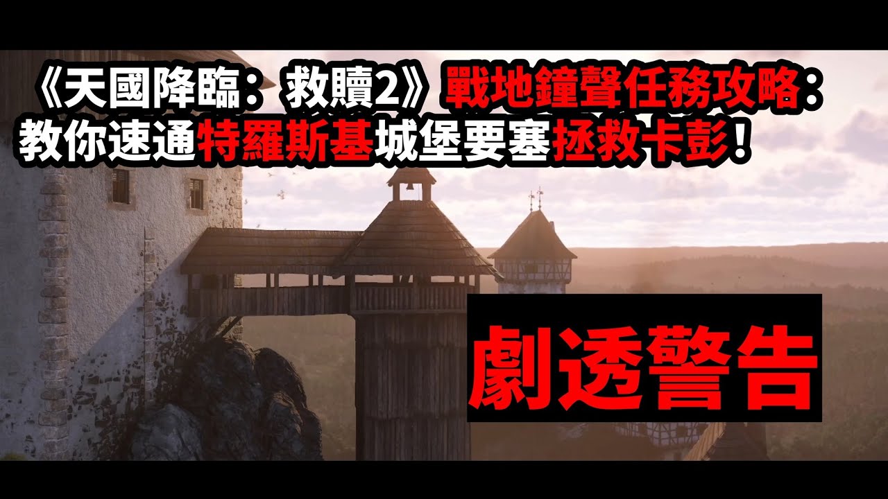 《天國降臨：救贖2》戰地鐘聲任務攻略：教你速通特羅斯基城堡要塞拯救卡彭！(劇透慎入)