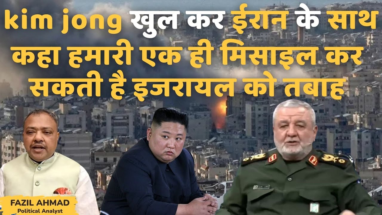 kim jong ने कहा हमारी एक ही मिसाइल कर सकती है इजरायल को तबाह Middle East Tension Latest #fazilahmad