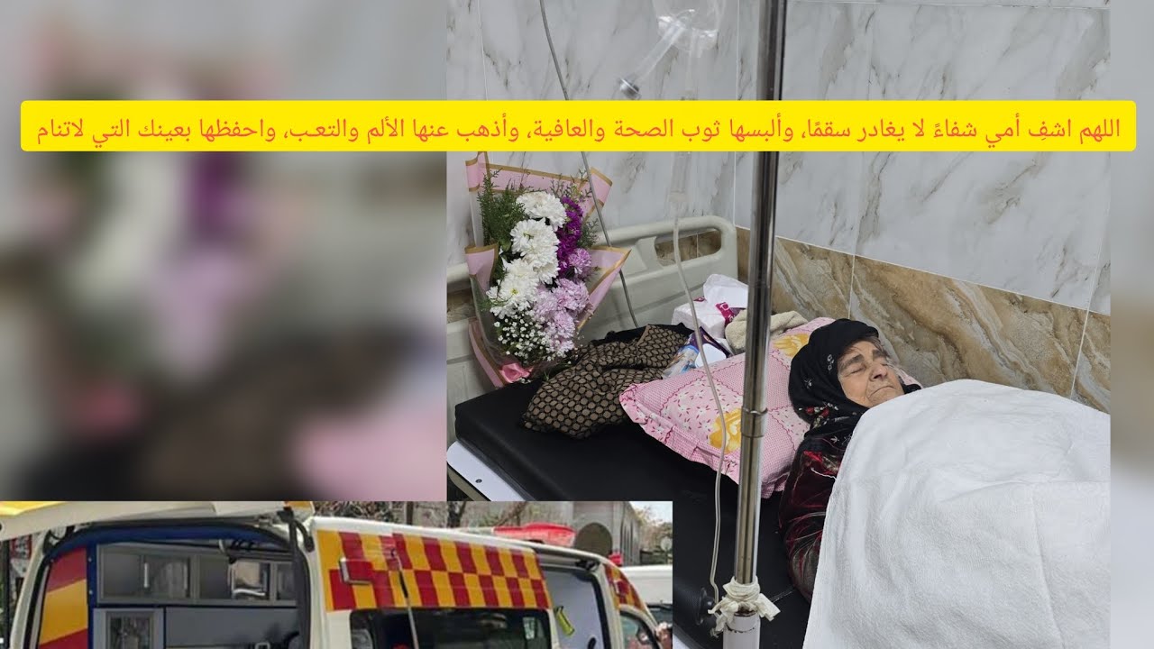 امي بالمشفى الله يقومها بالسلامه ومشوار قصير في حلب