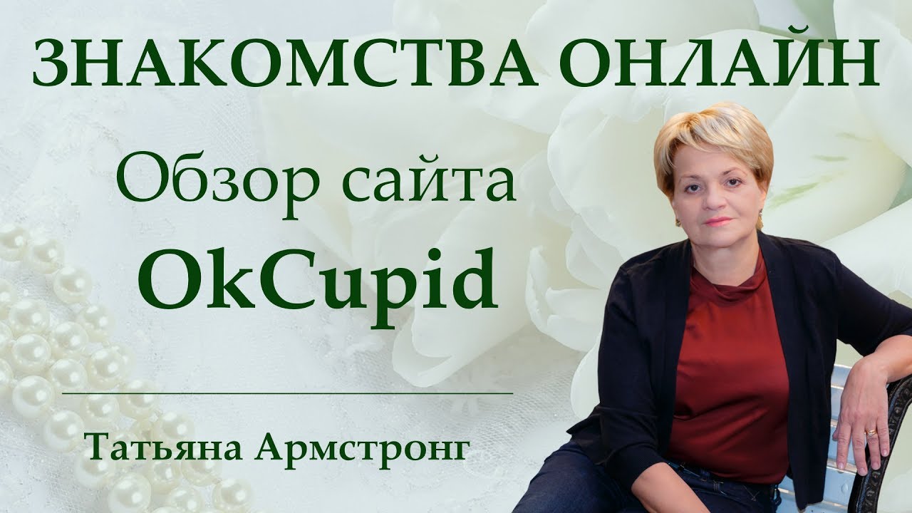 Онлайн знакомства. Международные сайты знакомств. Обзор сайта  OkCupid