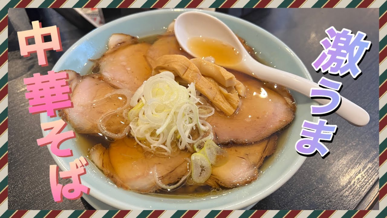 唸る美味さ！絶対食べて！【ラーメンくどう】オススメです！