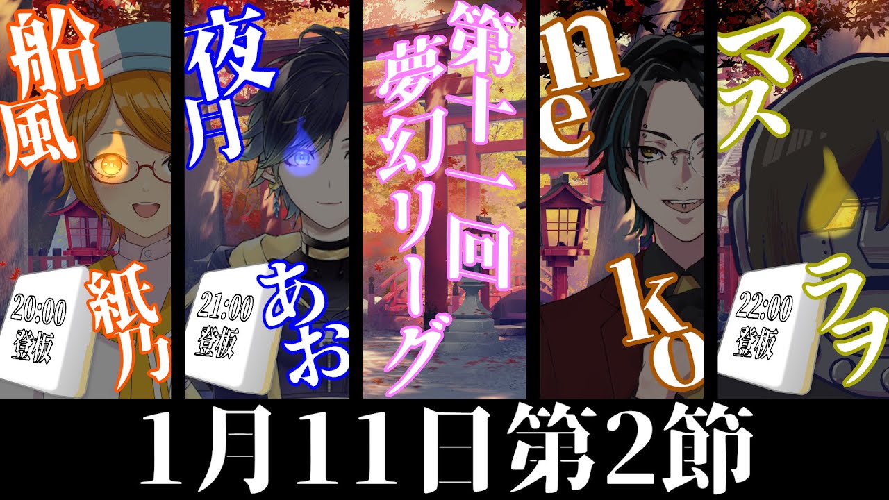【雀魂】船風紙乃は第11回夢幻リーグ第2節に登板する！【船風紙乃🎈🥢視点】