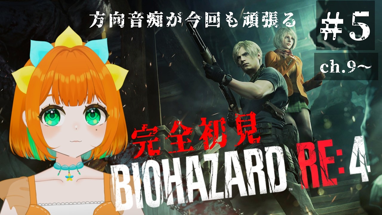 【バイオハザード4/BIOHAZARD RE4】完全初見！ルイスは信じていいんだよね...？まだ疑っている【vtuber】