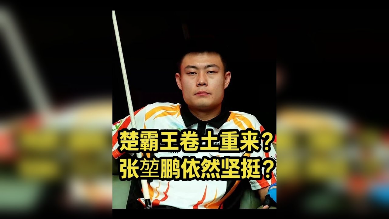 什么叫对局细节？什么叫强度拉满？ 楚秉杰到底哪里厉害？准度？职业选手最不缺的就是准度。难道是走位？可是都打职业了白球肯定不差。那为什么就楚秉杰独一档？这场张堃鹏给你答案！