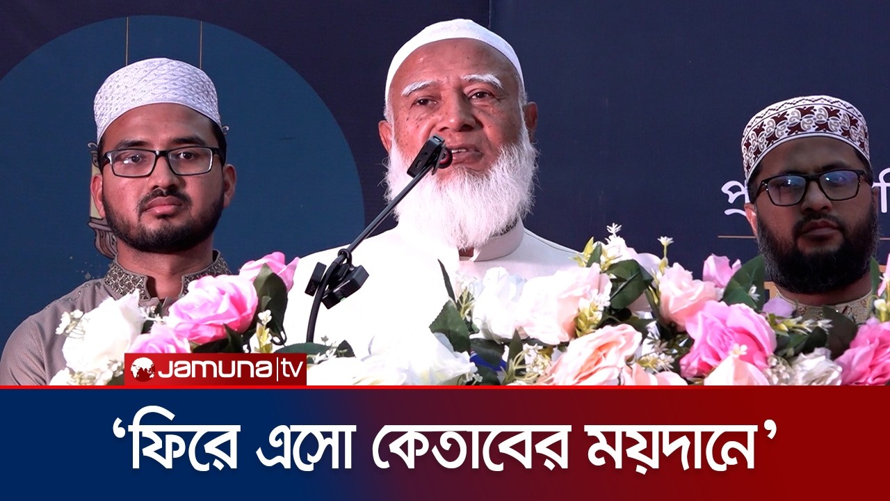 আমরা চাই ট্যালেন্ট কিন্তু কোনও ইভিল ট্যালেন্ট চাই না: জামায়াত আমির | Jamaat Amir | Jamaat |Jamuna TV