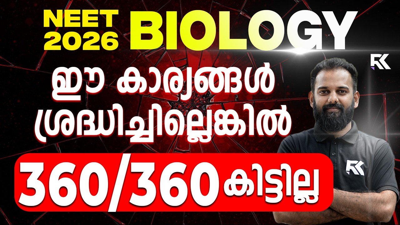 NEET 2026 Biology - ഈ കാര്യങ്ങൾ ശ്രദ്ധിച്ചില്ലെങ്കിൽ 360/360 കിട്ടില്ല 💯 | Must Watch 🚨 | RK Nex