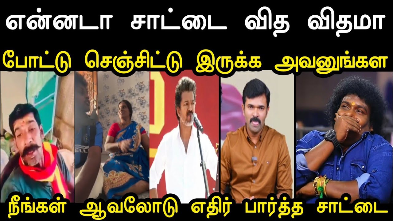 நீங்கள் ஆவலோடு எதிர் பார்த்த சாட்டை 😂 | Saatai vs Tvk Troll | Saatai Troll Tvk | Mr Palam 
