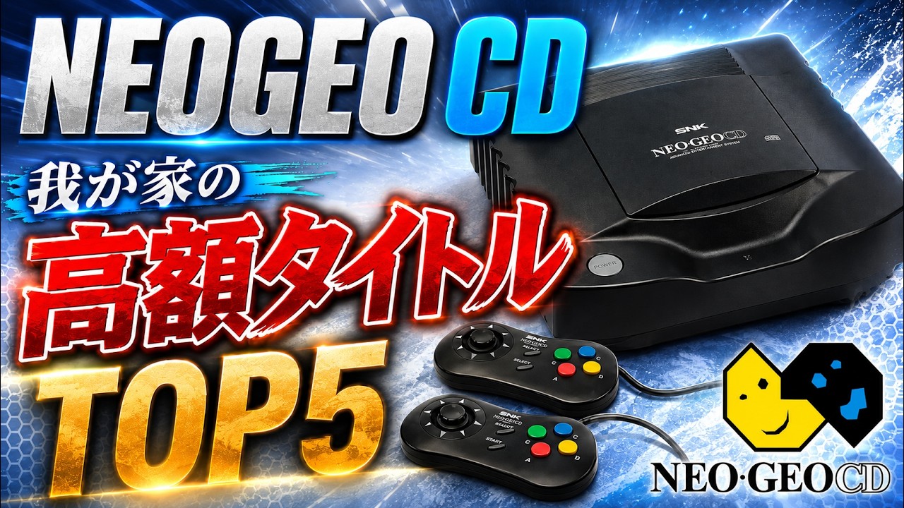 我が家のネオジオCDソフト高額タイトルTOP5 | My SNK NEOGEO CD Collection Expensive BEST 5【レトロゲーム】