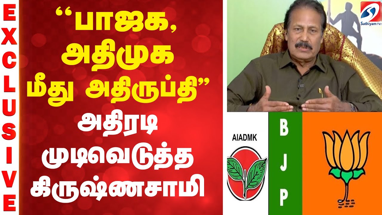 ''பாஜக, அதிமுக மீது அதிருப்தி'' அதிரடி முடிவெடுத்த கிருஷ்ணசாமி
