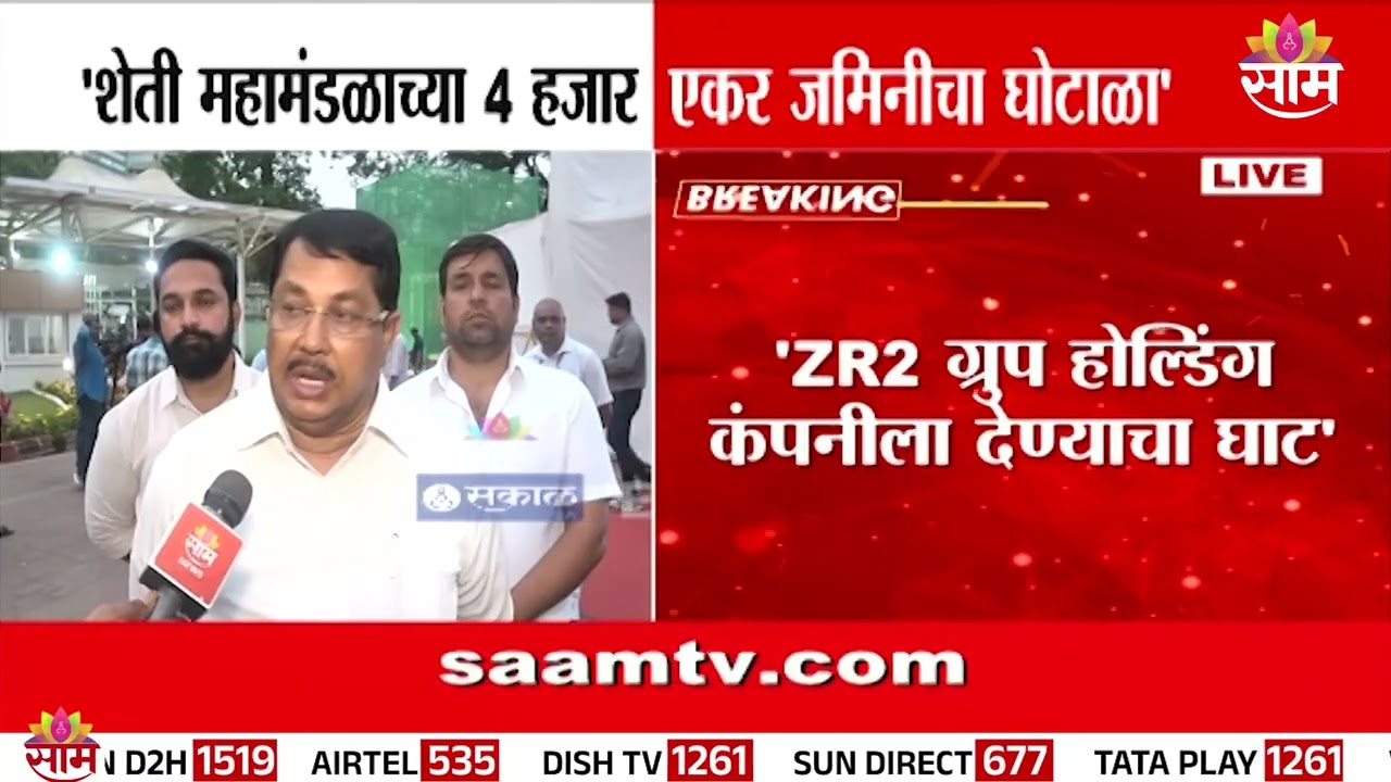 ४ हजार एकर जमिनीवरून विधानसभेत आरोप  | Vijay Wadettiwar on MSFC | land controversy