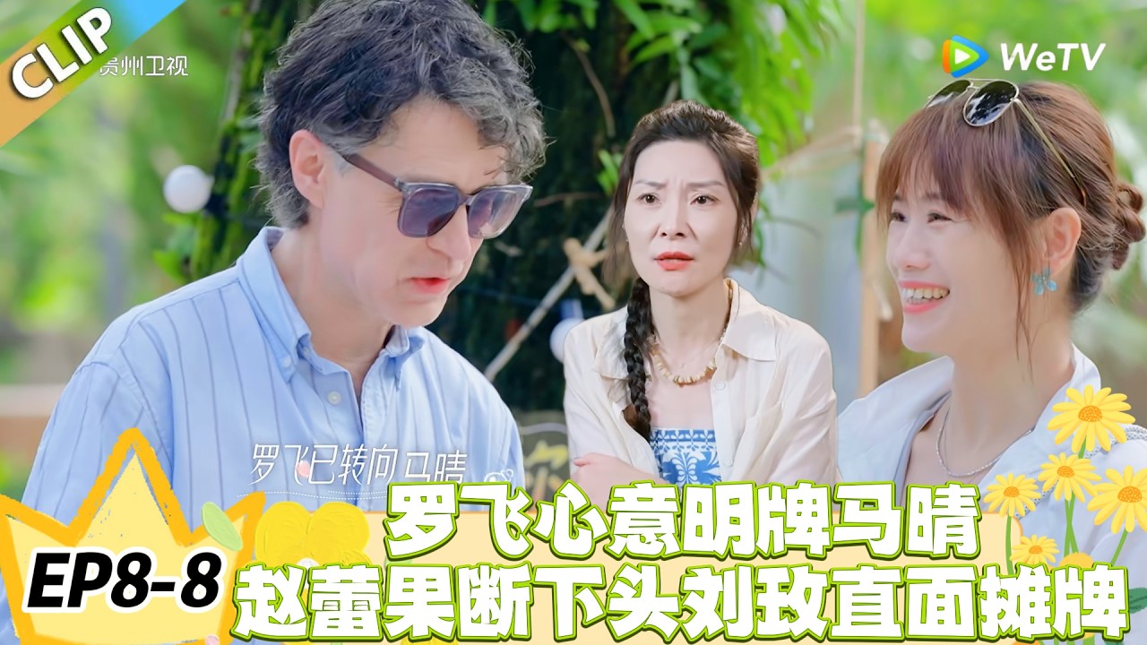 日落时分说爱你 EP8-8：罗飞心意明牌马晴，赵蕾果断下头刘玫直面摊牌！#恋综 #日落时分说爱你