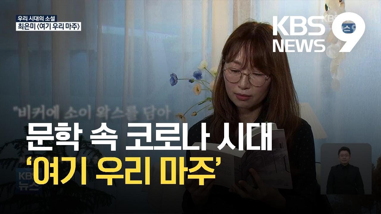 문학으로 담아낸 코로나 시대&hellip;최은미 &lsquo;여기 우리 마주&rsquo; / KBS 2021.09.12.