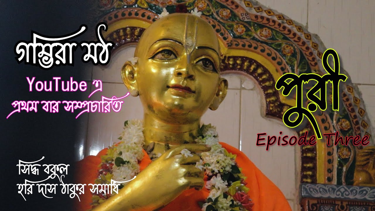 Puri Tour | Ep -3 ৷ পুরী ভ্রমণ | গম্ভিরা মঠ | সিদ্ধ বকুল | হরিদাস ঠাকুর সমাধি // Gambhira Math