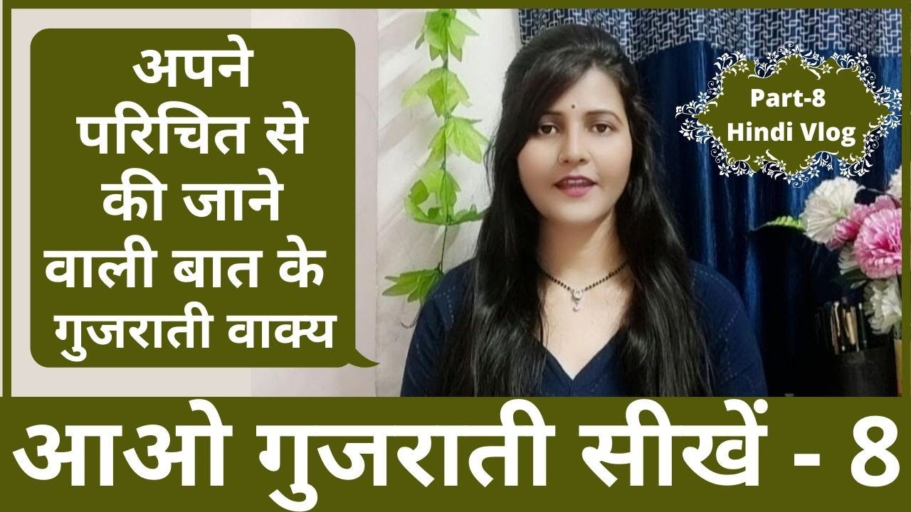 गुजराती बातचीत| Conversation For Beginners |Popular Phrases|Learn To Speak Gujarati|Surya Info