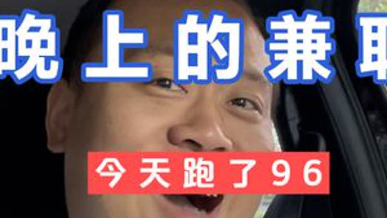 用两万块的二手电车，今天跑了96 今天下午出来跑了跑，跑了四个小时，跑了96块，如果晚上没有啥事儿的情况下去做这个事情觉得还可以，但是前提是不要耽误自己的正事儿顺风车和小拉这个东西可以让你有简单...
