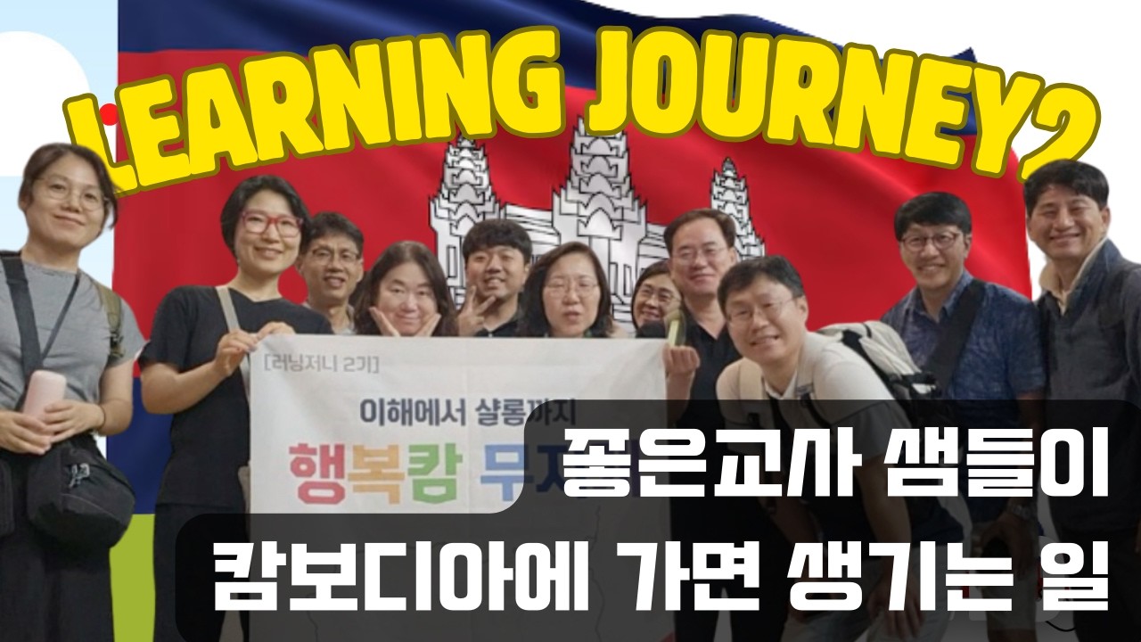 2025 캄보디아 러닝저니 영상(좋은교사)