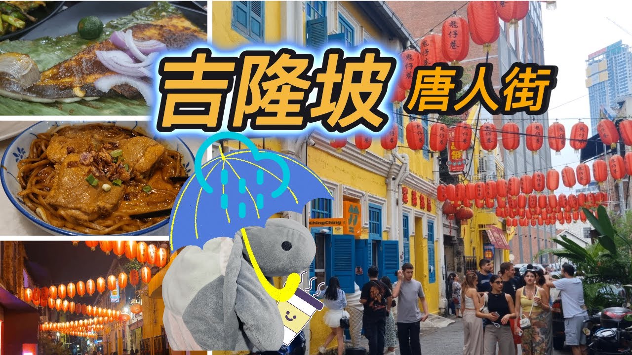 【吉隆坡2024: 唐人街  + 一日步行游】好奇龟从天亮走到天黑步行到, (茨厂街  Chinatown）, (鬼仔巷）, (生命之河 River of Life）, (独立广场）