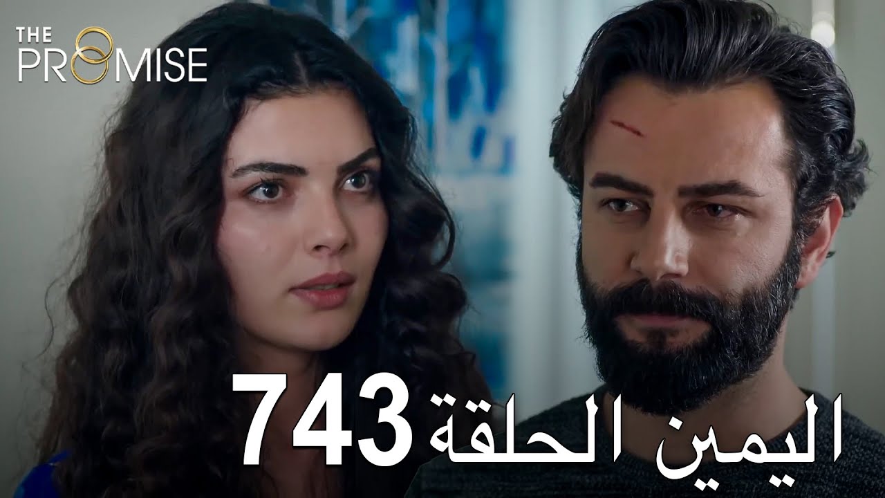 اليمين الحلقة 743 | مدبلج عربي