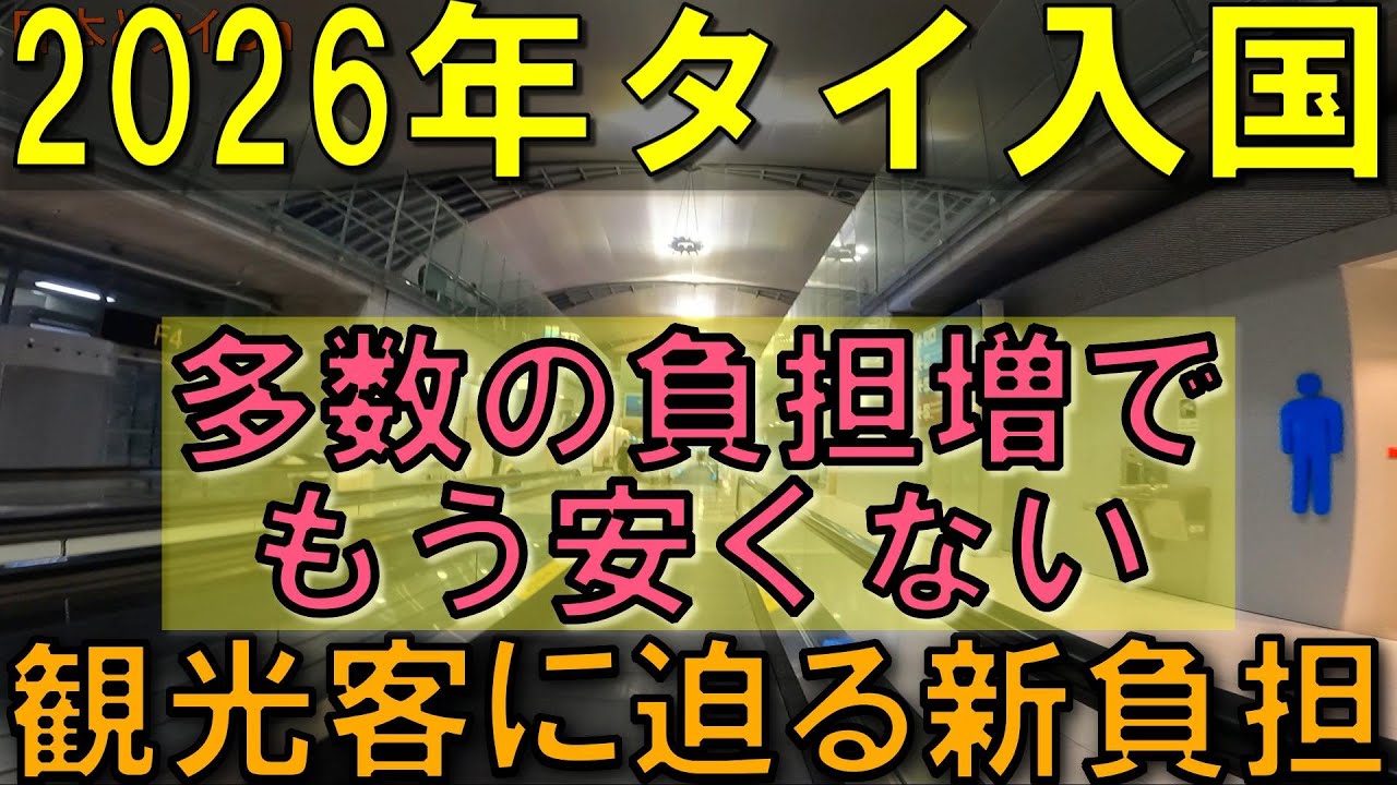 2026年からタイ入国が高くなる現実 観光客に迫る新たな負担