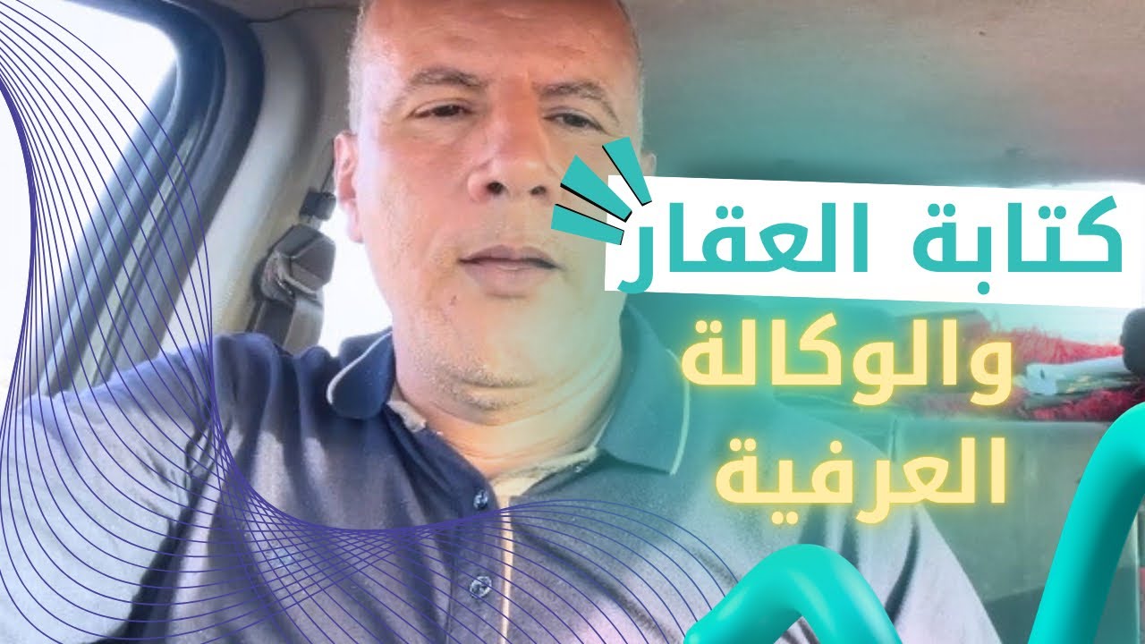 توضح حول مايروج عن كتابة العقار والوكالة العرفية بمدينة الداخلة