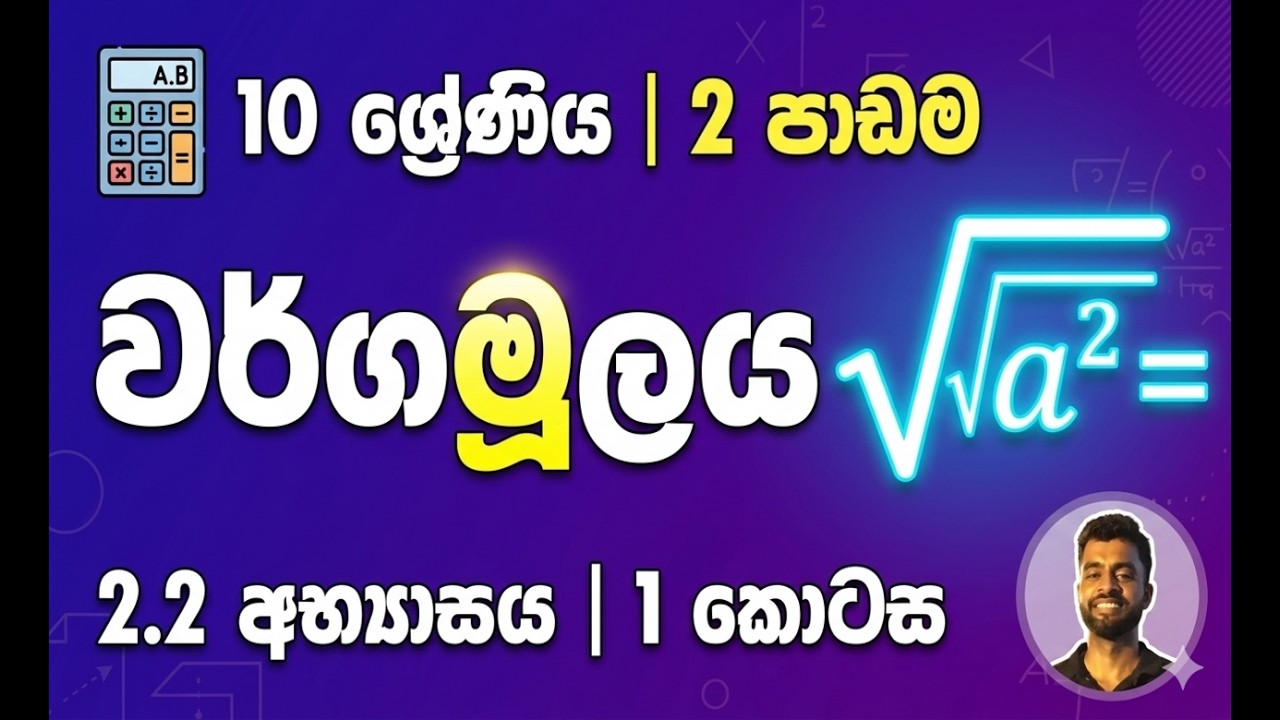 10 ශ්‍රේණිය | 2  පාඩම | වර්ගමූලය |  2.2 අභ්‍යාසය | 1 කොටස
