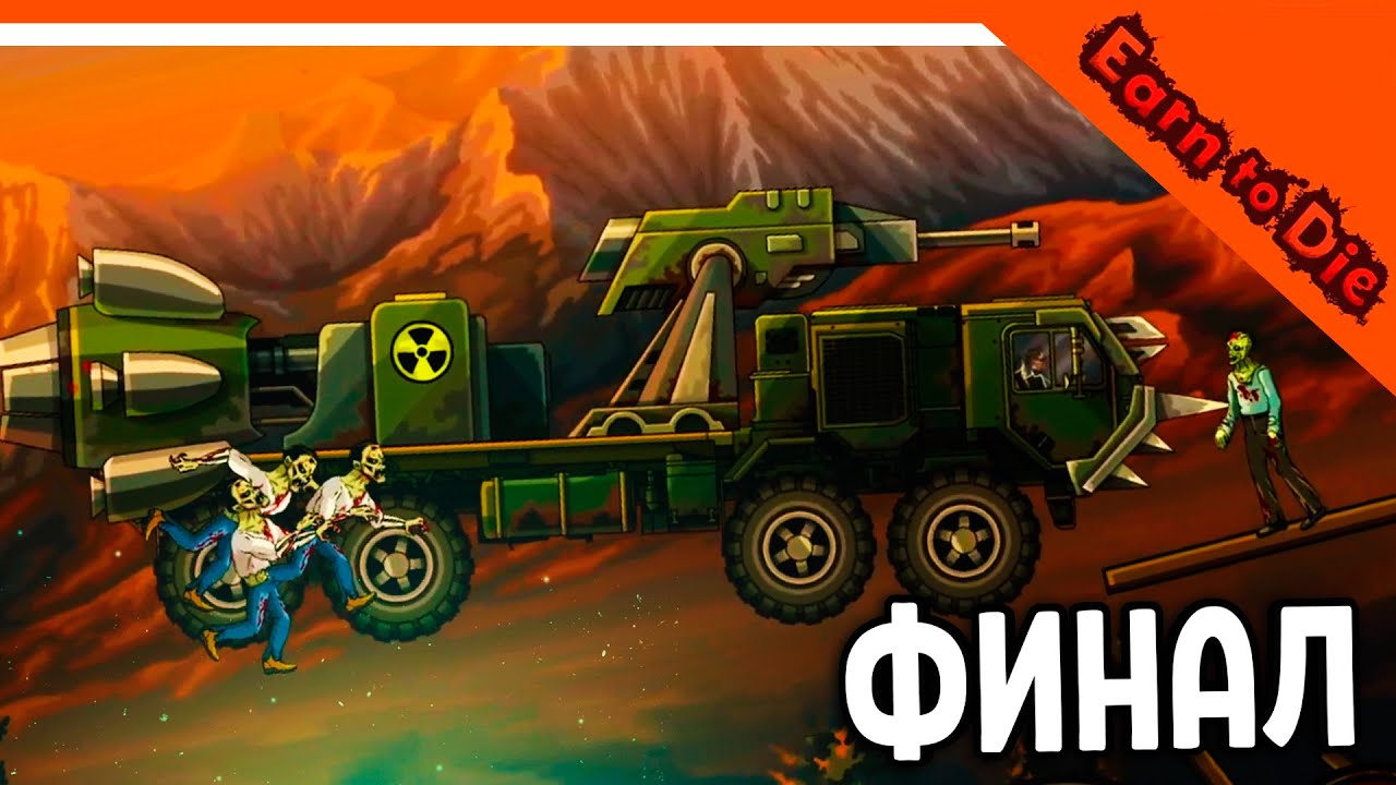 🏆 FINAL - ENDING! CRUSH THE ZOMBAKS IN YOUR CAR! 😈 Earn to Die Walkthrough in Russian