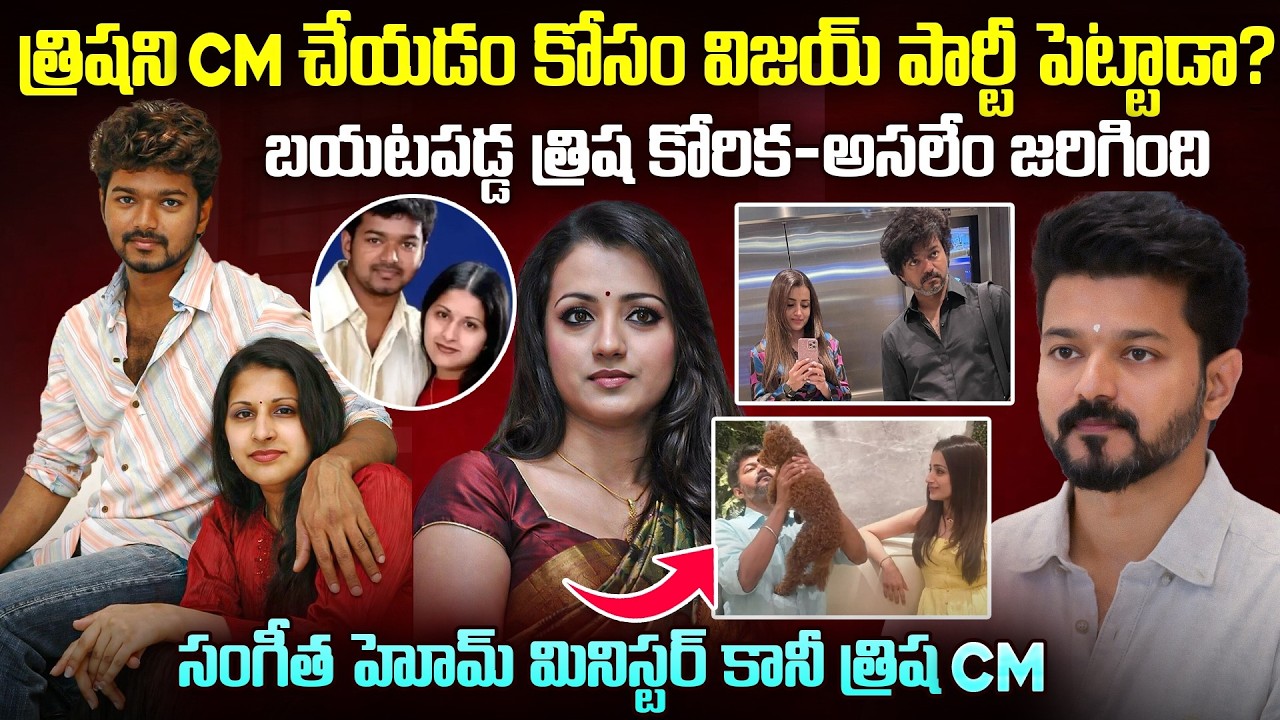 త్రిష కోరిక తీర్చడానికి విజయ్ పార్టీ పెట్టాడా.? Sangeeta VS Vijay Loves Trisha.? Mr.Venkat World