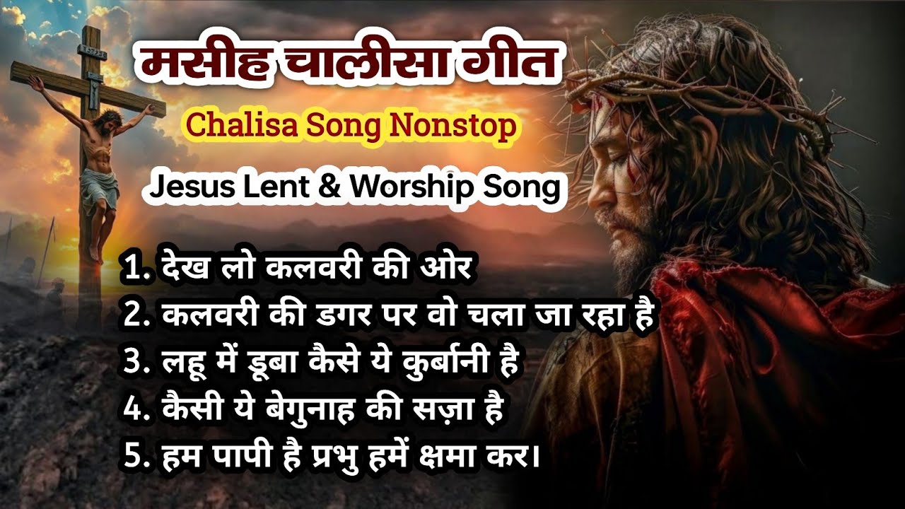 मसीह चालीसा गीत | Jesus Chalisa Nonstop 2026 | यीशु की दुःखभोग गीत | Heart Touching Chalisa | #jesus