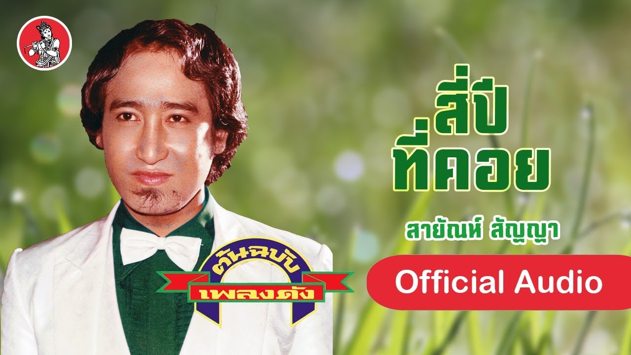 สี่ปีที่คอย - สายัณห์ สัญญา  [Official Audio]
