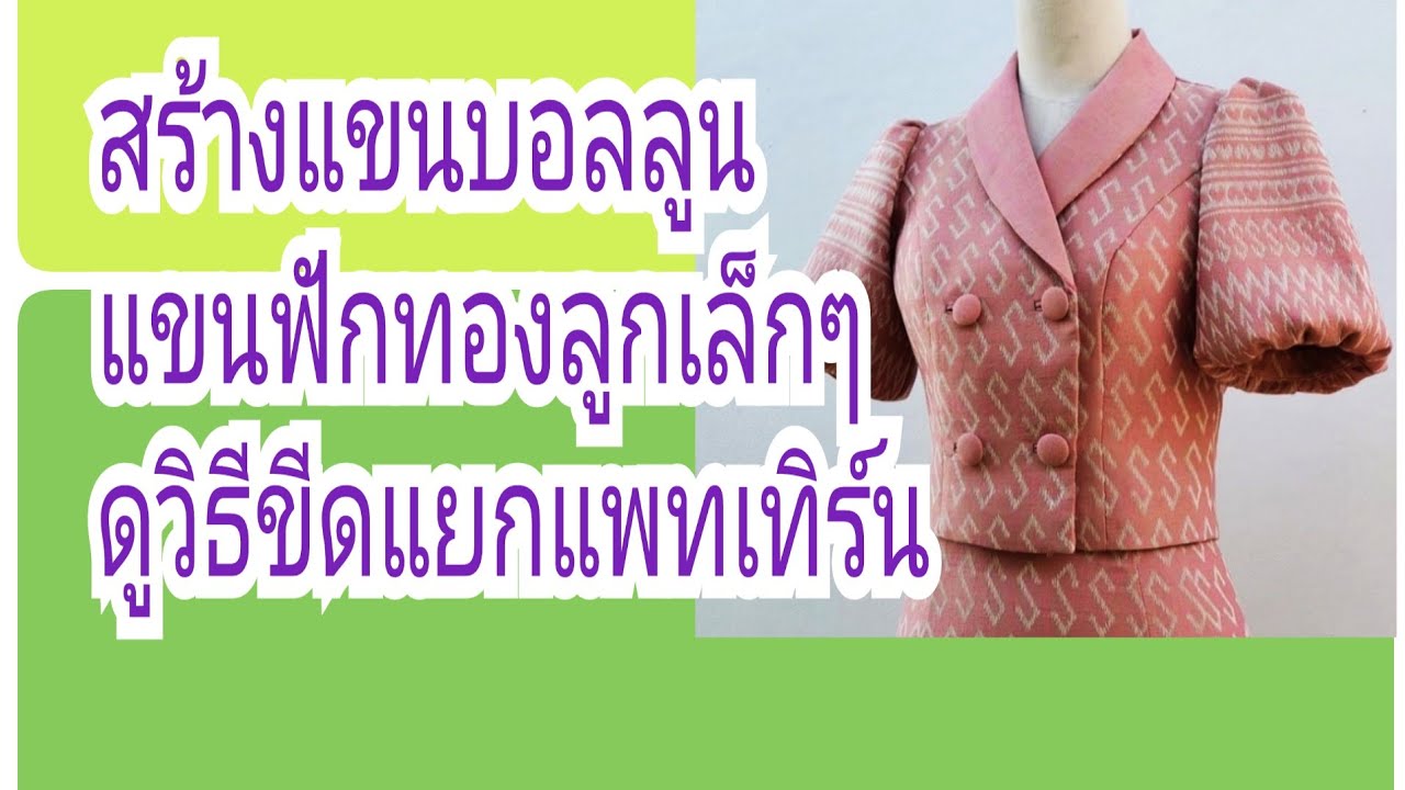 EP.309สร้างแขนเสื้อแขนระฆังแขนบอลลูนแขนฟักทอง#รับสร้างแพทเทิร์นตามแบบตามไซส์โทร 065 -8796 146
