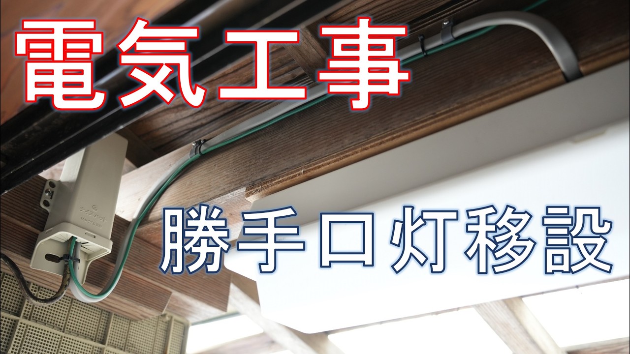【電気工事】勝手口灯を更新した（既設の配線を延長）