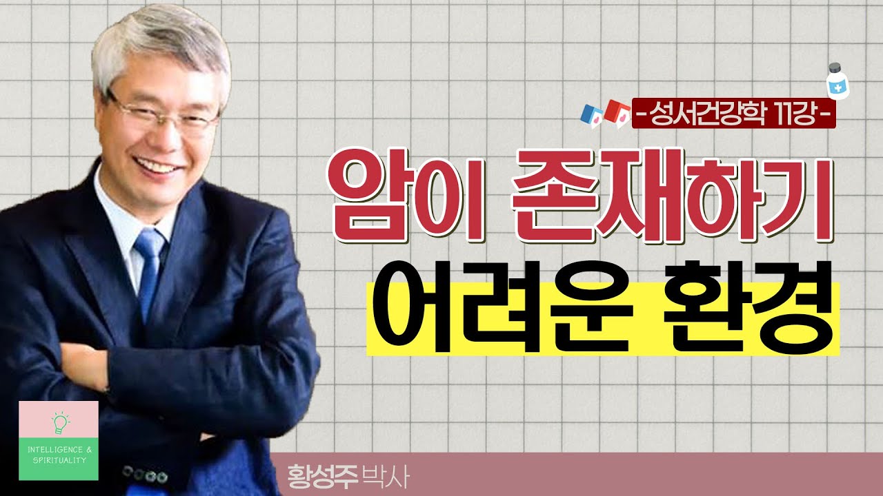 암 재발은 없다｜황성주 박사의 성서건강학 11강
