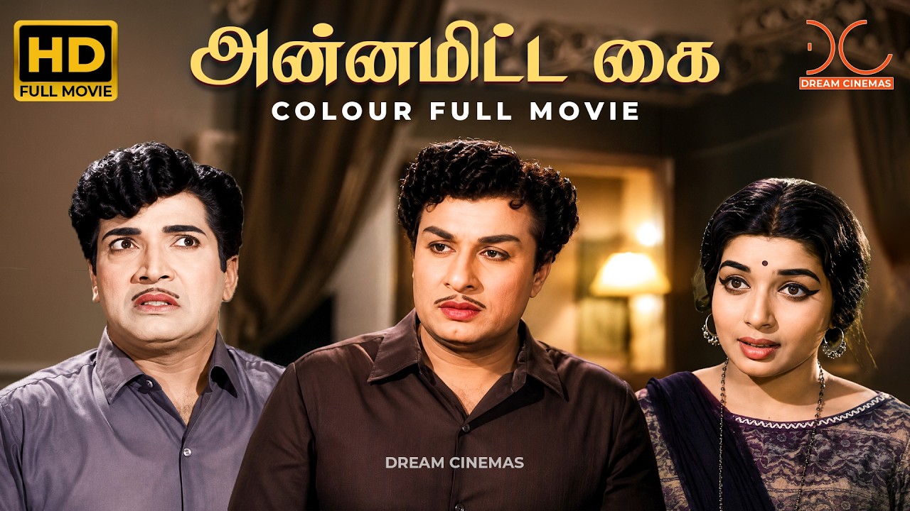 Annamitta Kai (1972) | HD Color Full Movie | MGR | Jayalalithaa | K. V. Mahadevan | Vaali