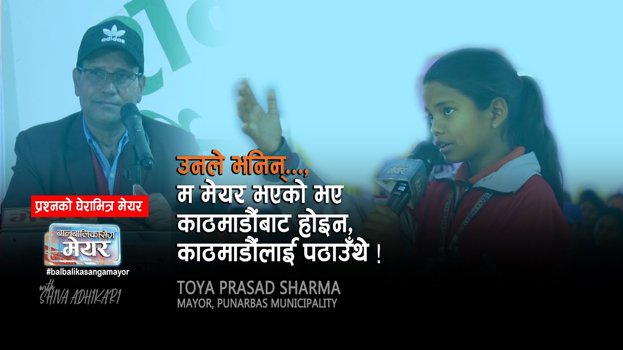 Balbalika Sanga Mayor || अनपेक्षीत प्रश्न-